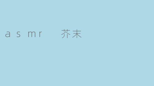 asmr 芥末